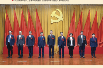 中共山东第一医科大学第一附属医院（山东省千佛山医院）第一届委员会