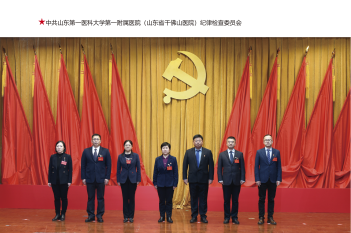 中共山东第一医科大学第一附属医院（山东省千佛山医院）纪律检查委员会