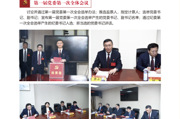 第一届党委第一次全体会议