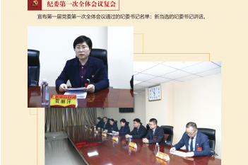 纪委第一次全体会议复会