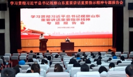 医院组织学习习近平总书记视察山东重要讲话重要指示精神专题报告会