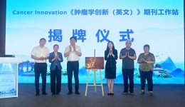 卓越期刊Cancer Innovation《肿瘤学创新（英文）》期刊工作站落户我院