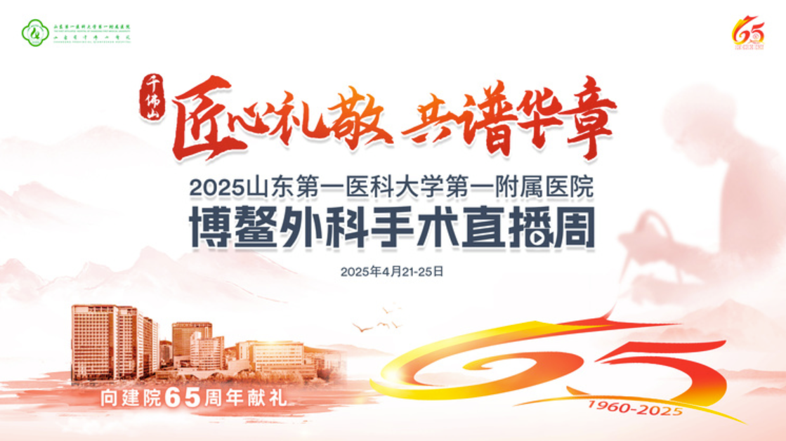 我院建院65周年系列学术活动之2025博鳌外科手术直播周今日开幕