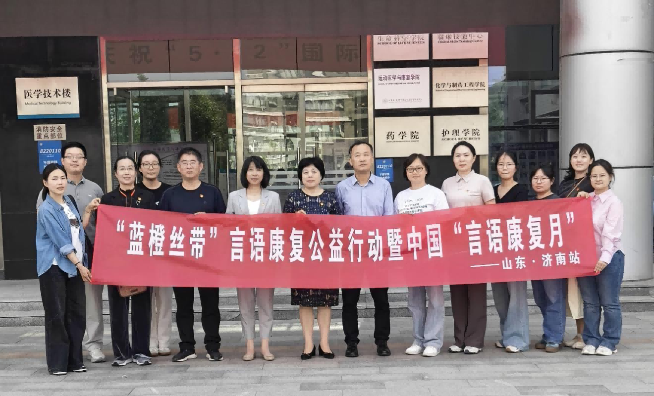“红色领航护健康，言语康复暖民心”——医院与校（院）运动医学与康复学院开展支部共建暨“蓝橙丝带”言语健康公益行动