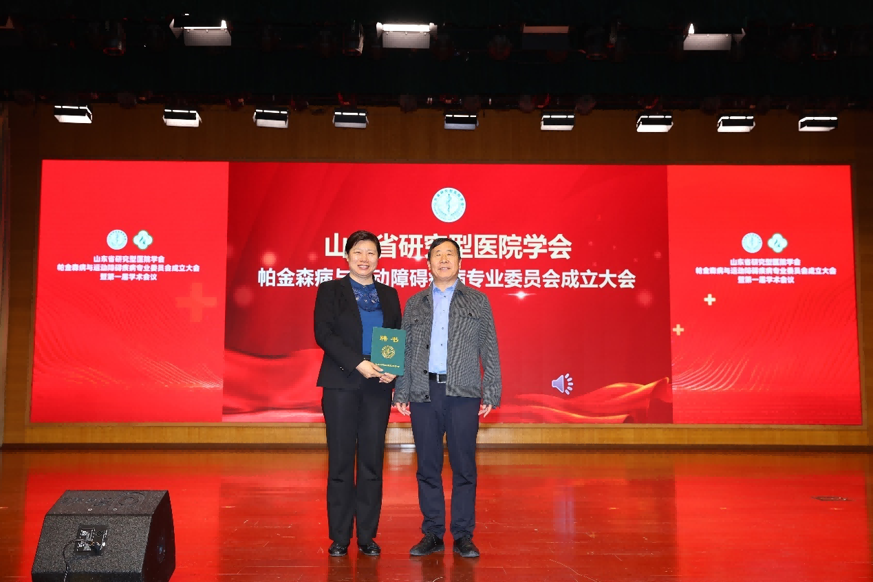 李秀华当选山东省研究型医院学会帕金森病与运动障碍疾病专业委员会首届主任委员