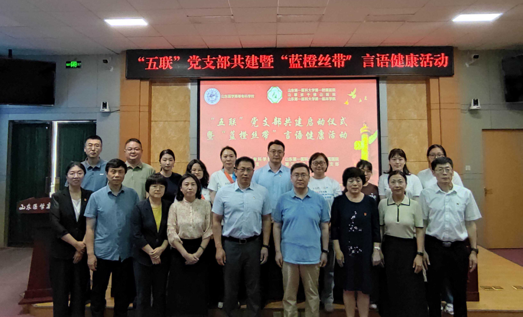 医院与山东医学高等专科学校开展支部共建活动暨 “蓝橙丝带” 言语健康公益行动