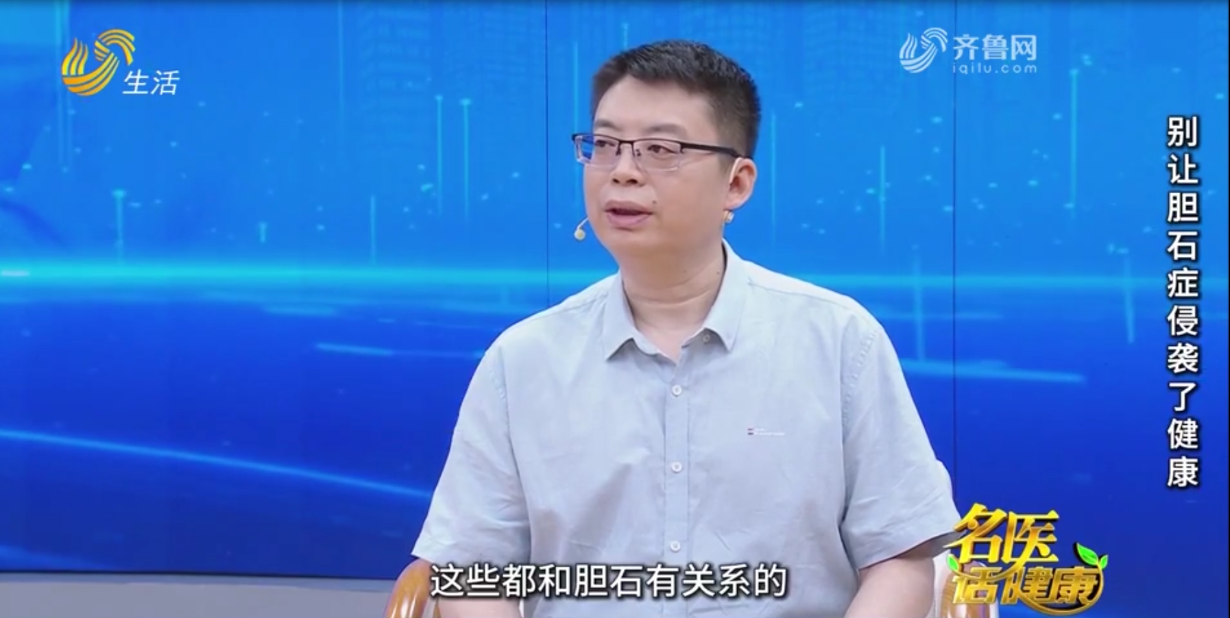 《名医话健康》：别让胆石症侵袭了健康