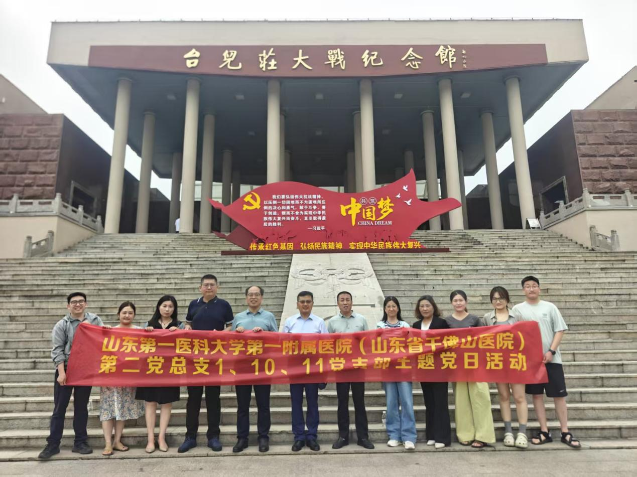 医院第二党总支第一、十和十一党支部参观台儿庄大战纪念馆暨2025年麻醉舒适化医疗枣庄站基层行学术活动—迎“七一”主题党日活动