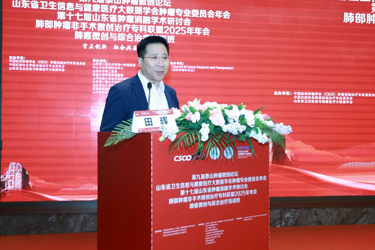肿瘤中心承办第九届泰山肿瘤微创论坛暨山东省卫生信息与健康医疗大数据学会肿瘤专业委员会年会