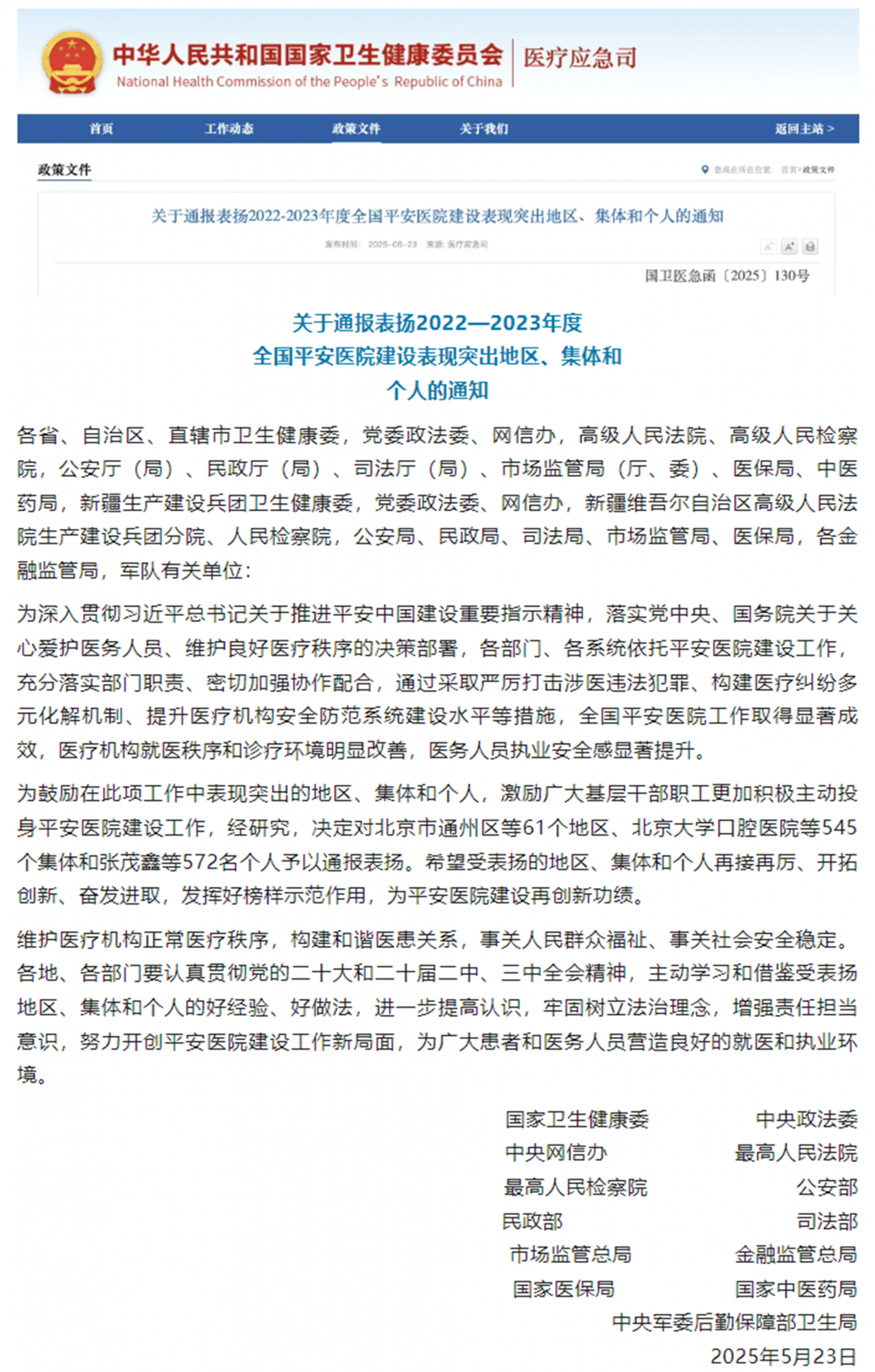 医院荣获“全国平安医院建设表现突出集体”荣誉称号