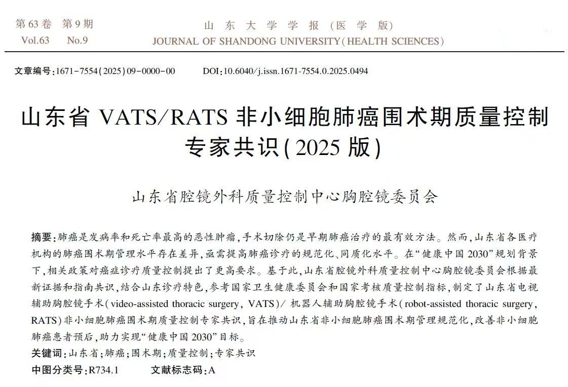 医院胸外科领衔发布《山东省VATS/RATS非小细胞肺癌围术期质量控制专家共识（2025版）》