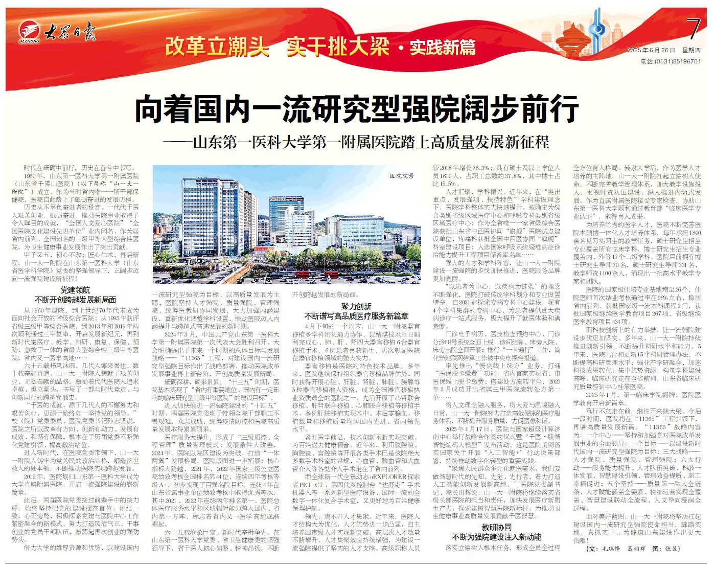 大众日报：向着国内一流研究型强院阔步前行——山东第一医科大学第一附属医院踏上高质量发展新征程