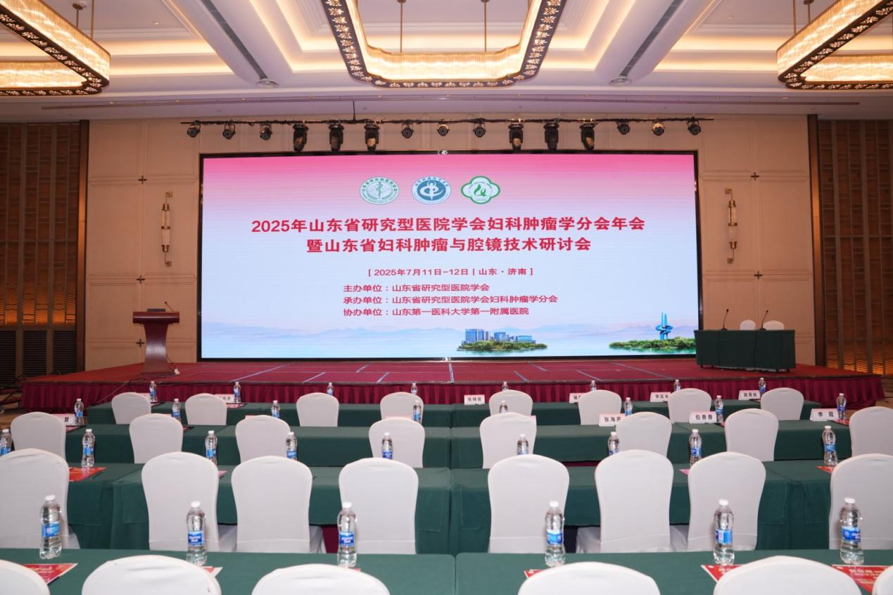 医院承办2025年山东省研究型医院学会妇科肿瘤学分会年会暨山东省妇科肿瘤与腔镜技术研讨会