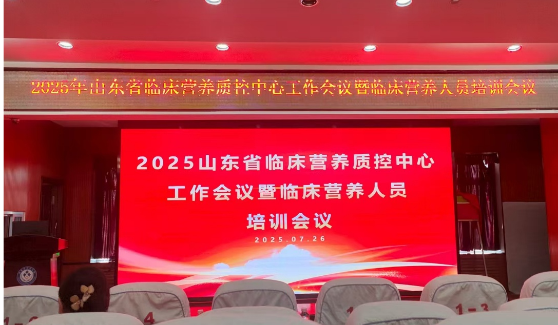 医院承办2025年山东省临床营养专业医疗质量控制中心工作会议暨临床营养人员培训会议