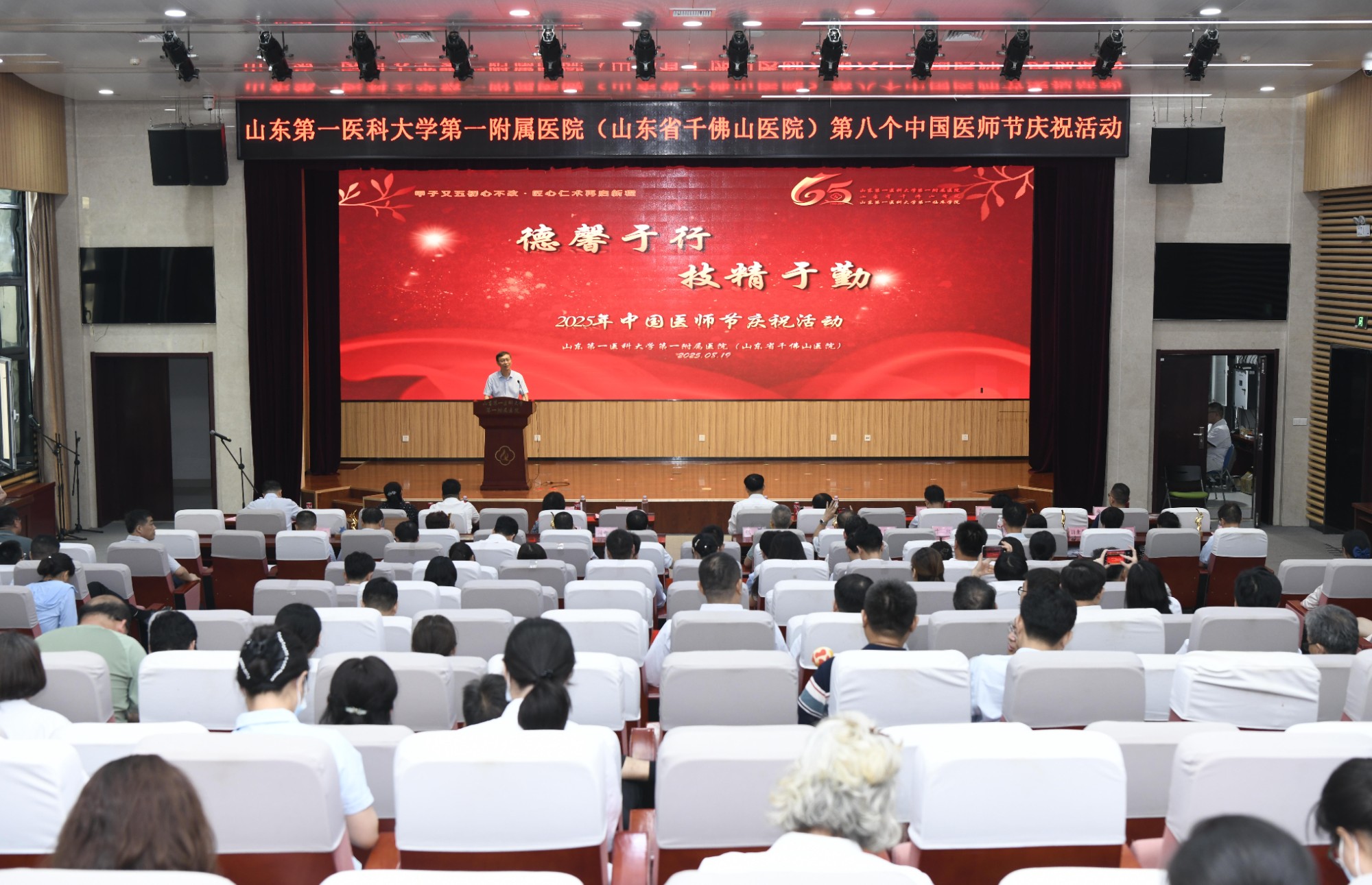 德馨于行，技精于勤——医院举行2025年中国医师节庆祝活动
