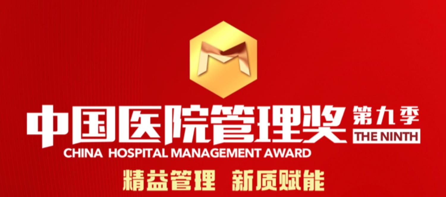 医院“AI赋能病历全生命周期智慧管理”案例荣获中国医院管理奖全国优秀奖