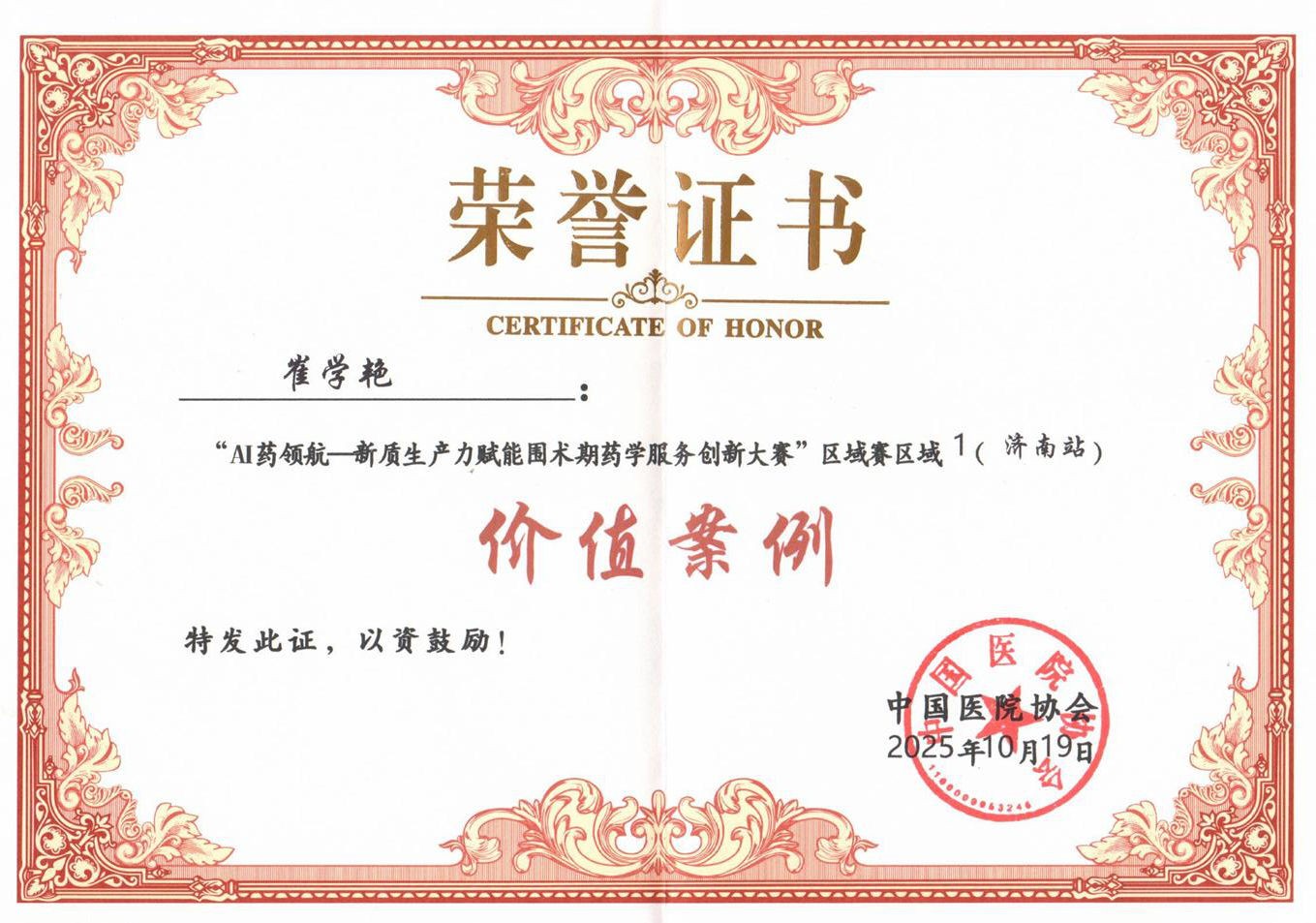 医院智能药学监护系统项目入选“AI药领航”新质生产力赋能围术期药学服务创新大赛价值案例