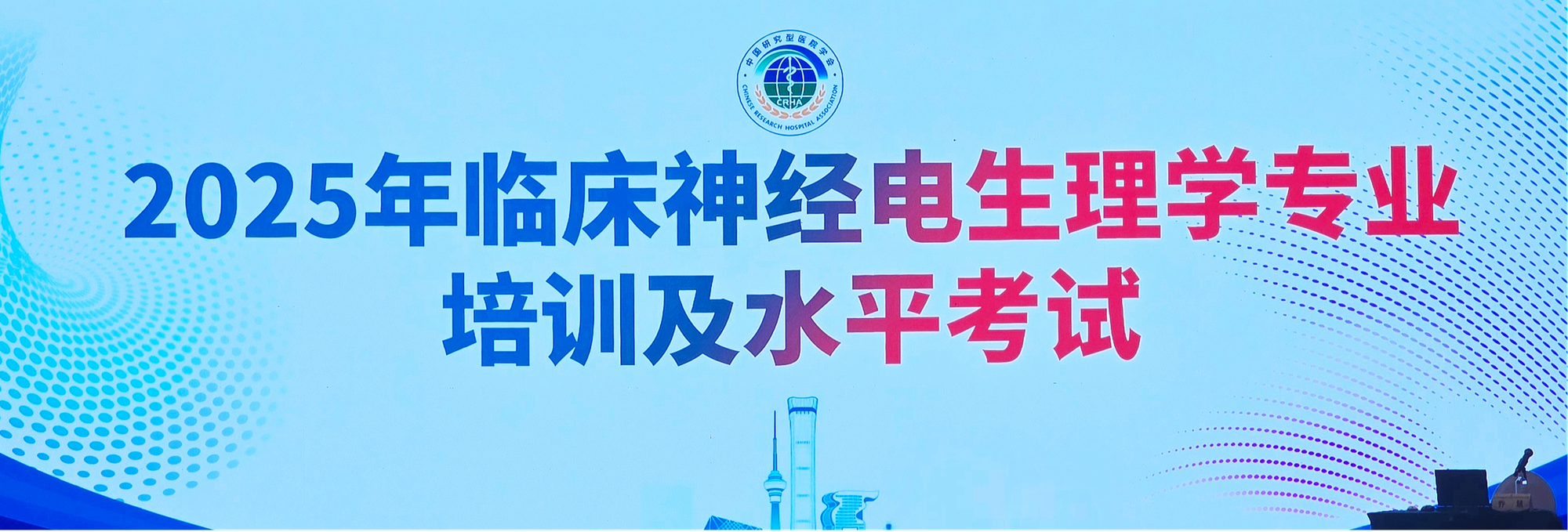 医院神经电生理科医师团队在全国首届专业水平考试中斩获佳绩