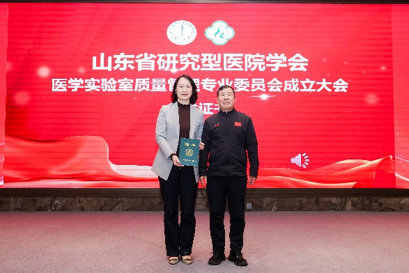 赵霞当选山东省研究型医院学会医学实验室质量管理专业委员会首届主任委员