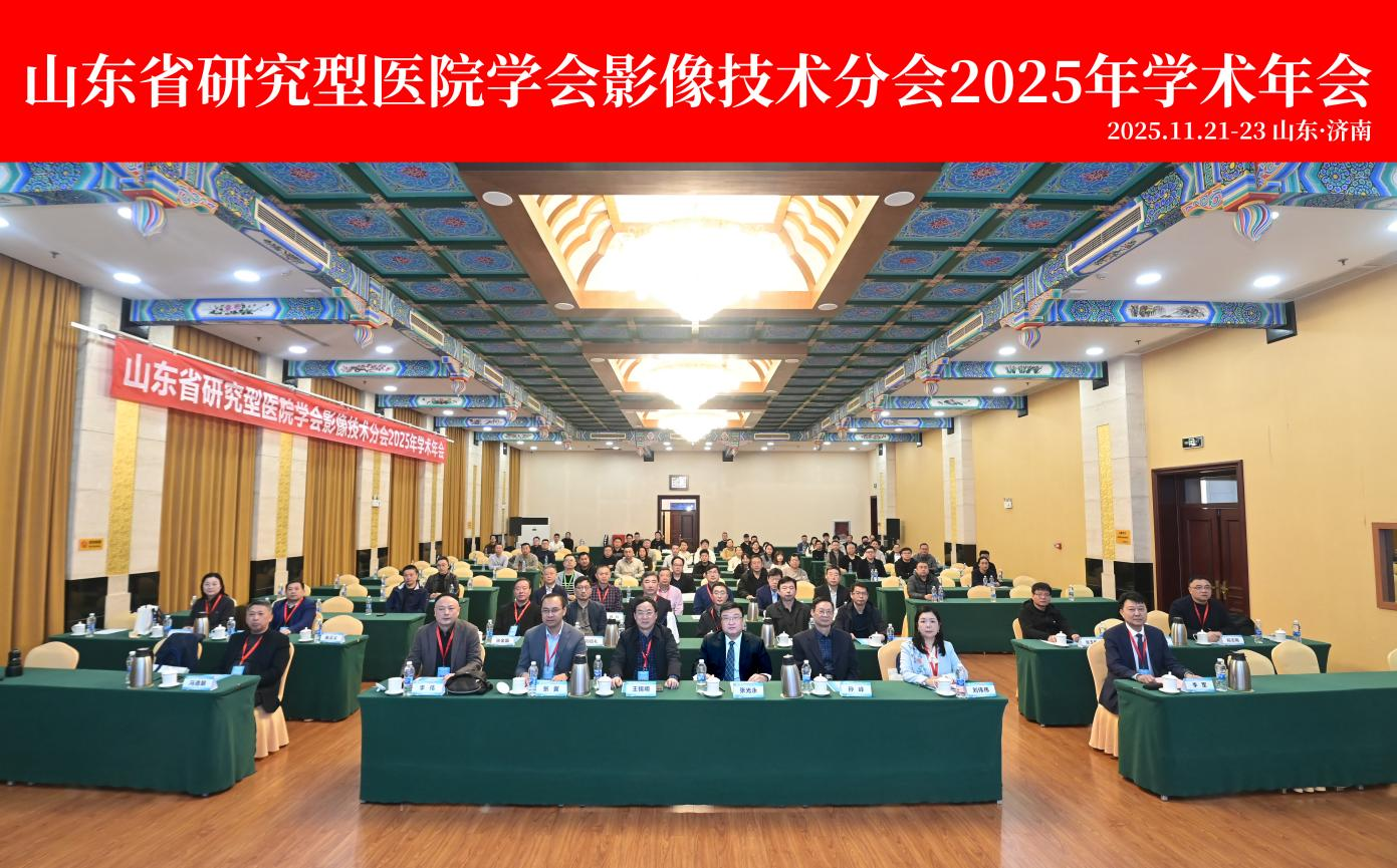 医院承办山东省研究型医院学会影像技术分会2025年学术年会