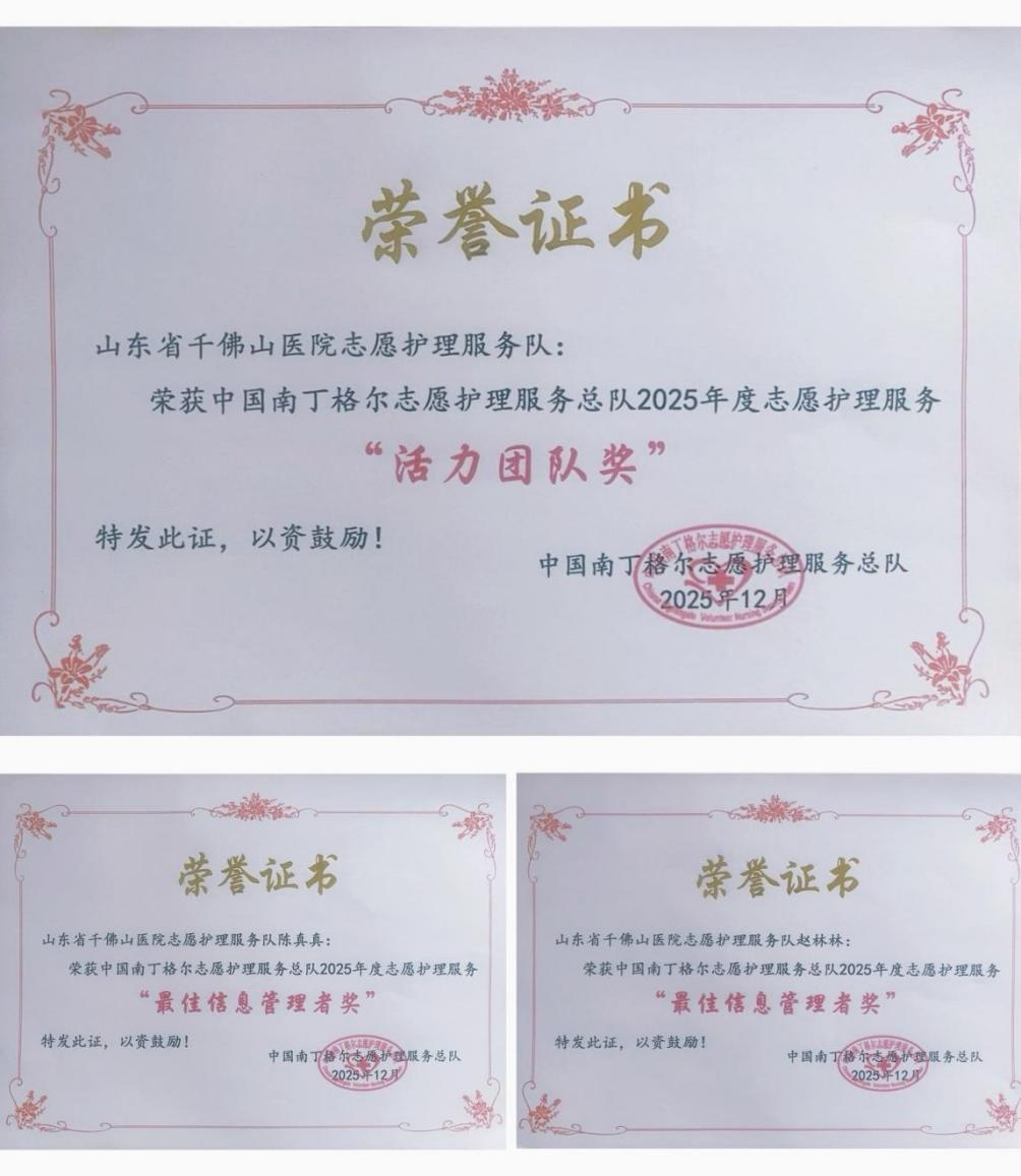 医院南丁格尔志愿护理服务队荣获多项荣誉