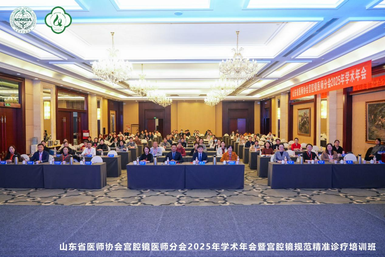 医院承办山东省医师协会宫腔镜医师分会2025年学术年会暨宫腔镜技术研讨与培训活动