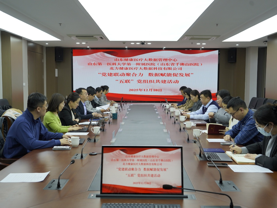 医院第四党总支第三党支部与山东健康医疗大数据管理中心、北方健康医疗大数据科技有限公司开展党组织共建活动
