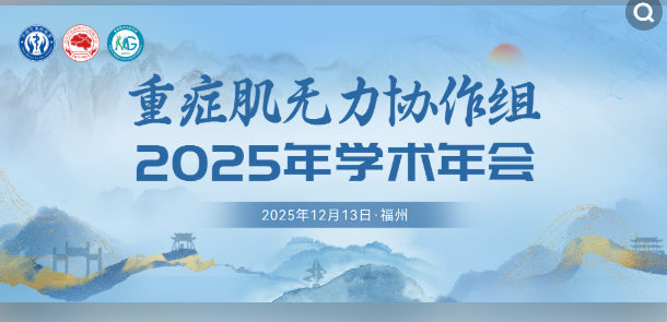 神经免疫团队在全国重症肌无力研究领域再创佳绩