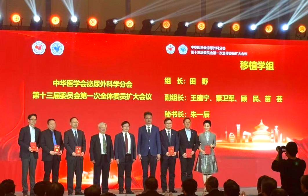 王建宁教授当选中华医学会泌尿外科分会移植学组副组长