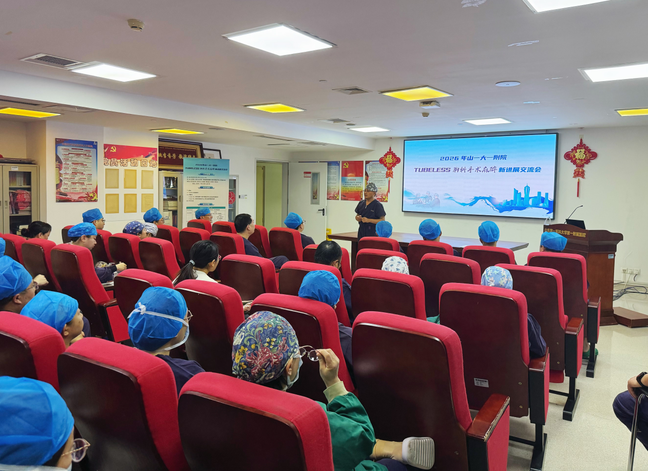 我院举办Tubeless胸科手术麻醉新进展交流会——无管麻醉技术助力胸科手术迈向“微创、舒适、快速康复”新时代