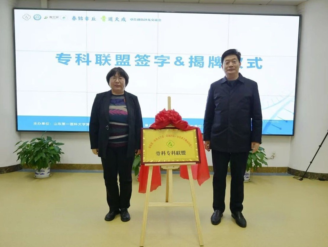 医院与章丘区人民医院“创伤骨科专科联盟”正式揭牌