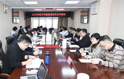 医院召开医疗质量管理委员会会议暨2025年医疗质量工作总结及2026年重点工作汇报会