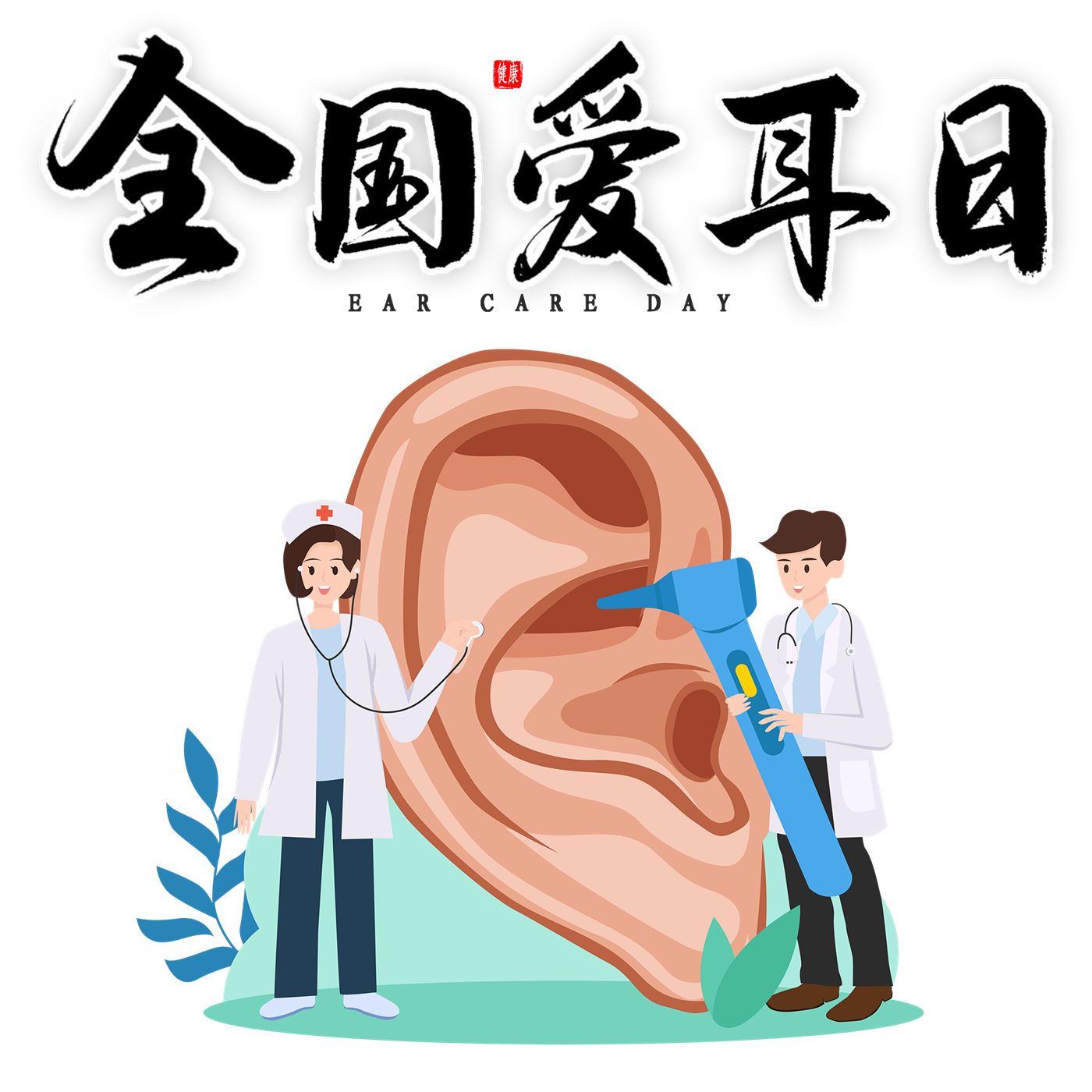 全国爱耳日：让世界的声音，清晰抵达孩子的耳边——全民科学爱耳，共护听力健康