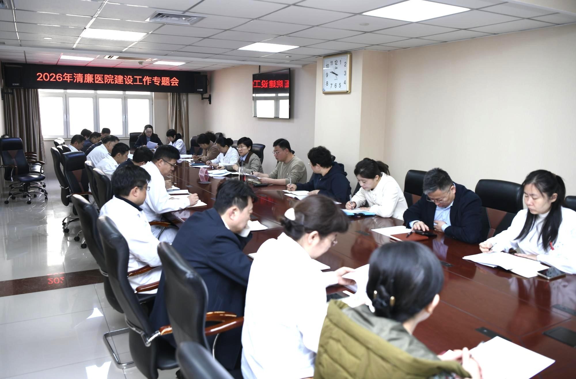 医院召开2026年清廉医院建设工作专题会议