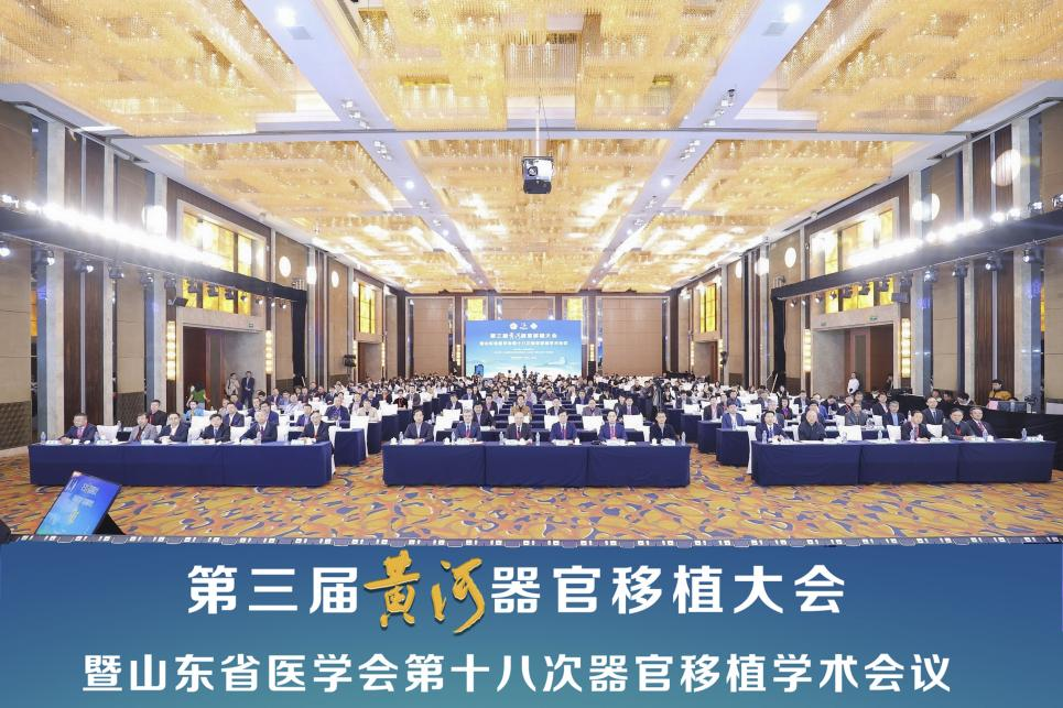 医院举办第三届黄河器官移植大会暨山东省医学会第十八次器官移植学术会