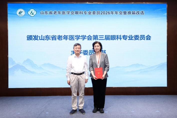 刘婷婷当选山东省老年医学会眼科专业委员会主任委员